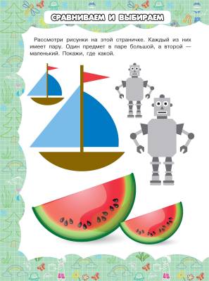 Большая энциклопедия дошкольника